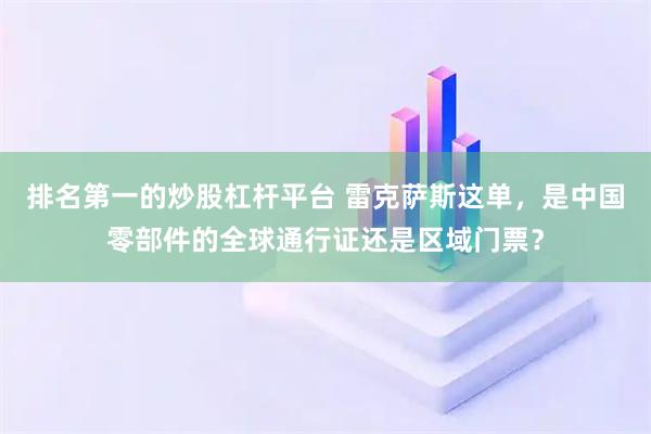 排名第一的炒股杠杆平台 雷克萨斯这单，是中国零部件的全球通行证还是区域门票？